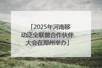 2025年河南移动泛全联盟合作伙伴大会在郑州举办