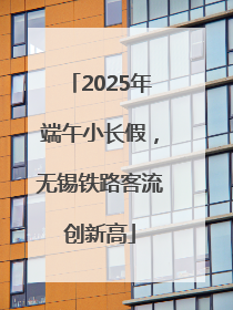 2025年端午小长假，无锡铁路客流创新高