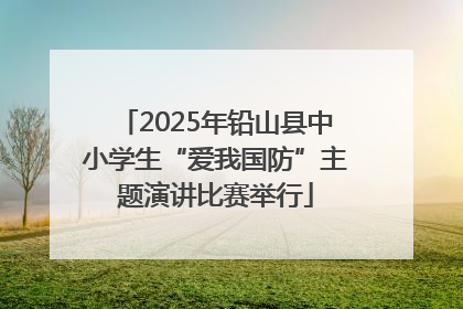 2025年铅山县中小学生“爱我国防”主题演讲比赛举行