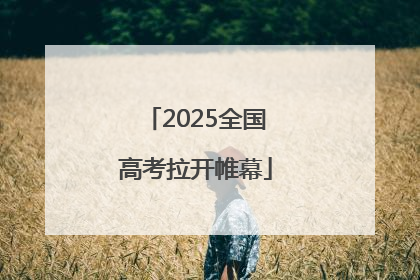 2025全国高考拉开帷幕