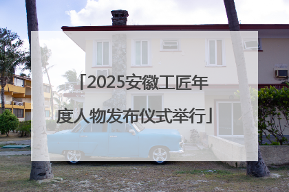 2025安徽工匠年度人物发布仪式举行