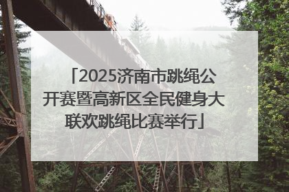 2025济南市跳绳公开赛暨高新区全民健身大联欢跳绳比赛举行