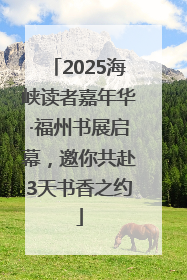 2025海峡读者嘉年华·福州书展启幕，邀你共赴3天书香之约