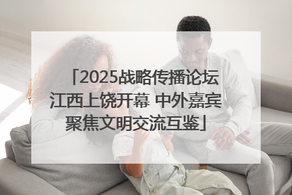 2025战略传播论坛江西上饶开幕 中外嘉宾聚焦文明交流互鉴