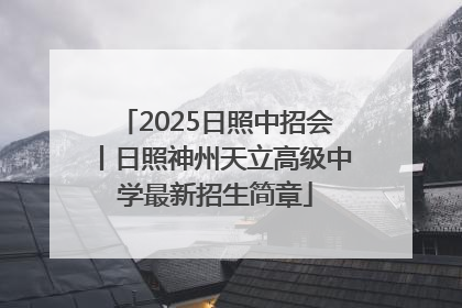 2025日照中招会丨日照神州天立高级中学最新招生简章
