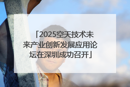 2025空天技术未来产业创新发展应用论坛在深圳成功召开