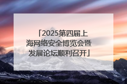 2025第四届上海网络安全博览会暨发展论坛顺利召开