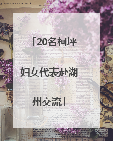 20名柯坪妇女代表赴湖州交流