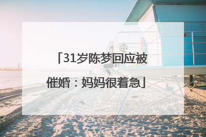 31岁陈梦回应被催婚：妈妈很着急