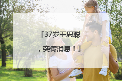 37岁王思聪，突传消息！