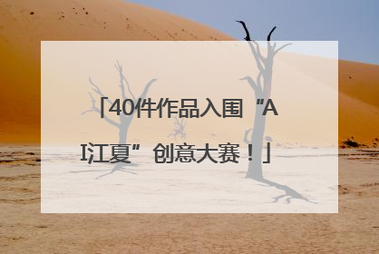 40件作品入围“AI江夏”创意大赛！