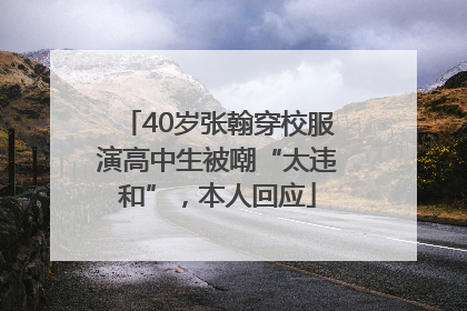 40岁张翰穿校服演高中生被嘲“太违和”，本人回应