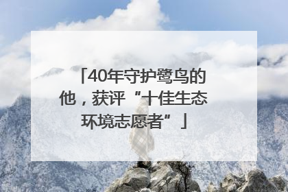 40年守护鹭鸟的他，获评“十佳生态环境志愿者”