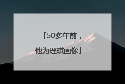50多年前，他为理琪画像