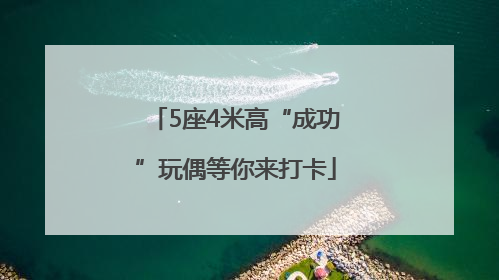 5座4米高“成功”玩偶等你来打卡