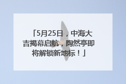 5月25日，中海大吉揭幕启航，陶然亭即将解锁新地标！