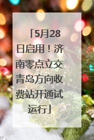 5月28日启用！济南零点立交青岛方向收费站开通试运行