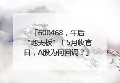 600468，午后“地天板”！5月收官日，A股为何回调？