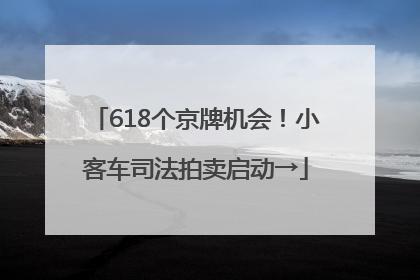 618个京牌机会！小客车司法拍卖启动→