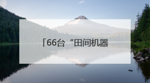 66台“田间机器人”上岗，泗阳稻田“耕”兴未来