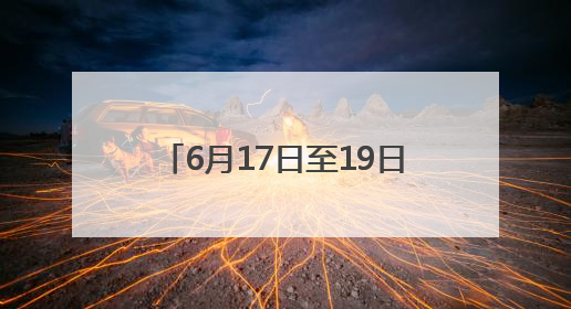 6月17日至19日，四川部分河流可能发生明显涨水过程