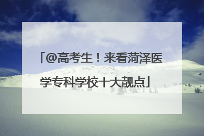 @高考生！来看菏泽医学专科学校十大靓点