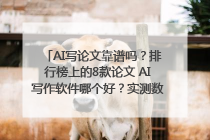AI写论文靠谱吗？排行榜上的8款论文 AI写作软件哪个好？实测数据告诉你答案！