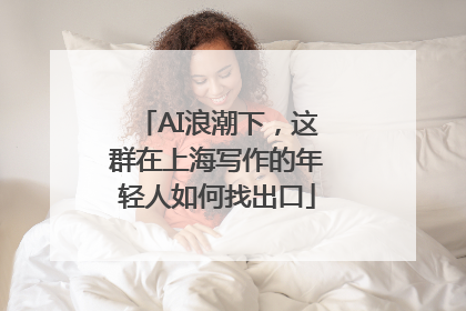 AI浪潮下，这群在上海写作的年轻人如何找出口