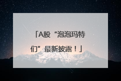 A股“泡泡玛特们”最新披露！