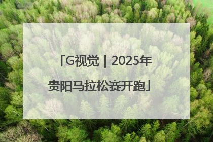 G视觉｜2025年贵阳马拉松赛开跑