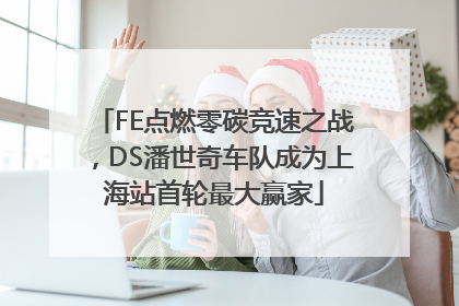 FE点燃零碳竞速之战，DS潘世奇车队成为上海站首轮最大赢家