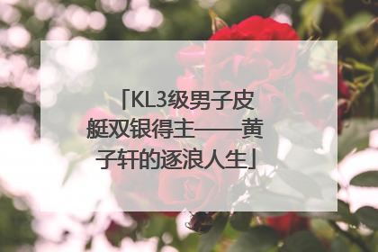 KL3级男子皮艇双银得主——黄子轩的逐浪人生