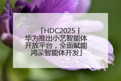 HDC2025丨华为推出小艺智能体开放平台，全面赋能鸿蒙智能体开发