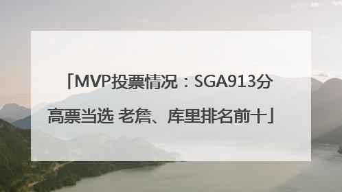MVP投票情况：SGA913分高票当选 老詹、库里排名前十