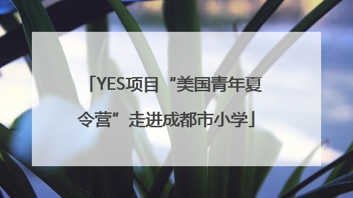 YES项目“美国青年夏令营”走进成都市小学