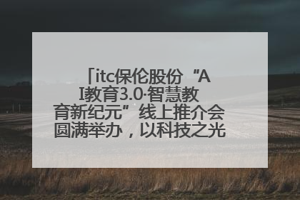 itc保伦股份“AI教育3.0·智慧教育新纪元”线上推介会圆满举办，以科技之光照亮教育未来！