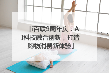 i百联9周年庆：AI科技融合创新，打造购物消费新体验